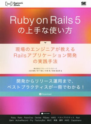 Ruby on Rails5の上手な使い方WEB Engineer's Books