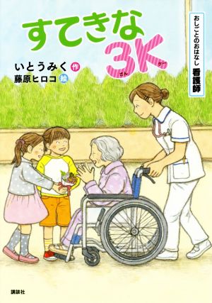 すてきな3Kおしごとのおはなし 看護師シリーズおしごとのおはなし