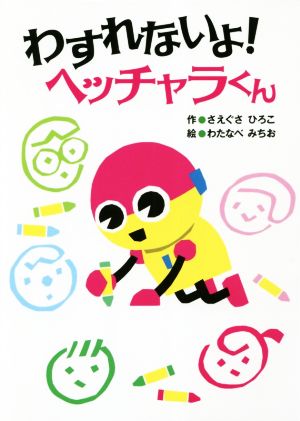 わすれないよ！ヘッチャラくん