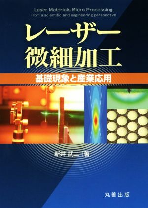 レーザー微細加工 基礎現象と産業応用