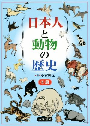 日本人と動物の歴史(3)鳥