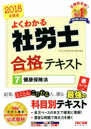 よくわかる社労士合格テキスト 2018年度版(7) 健康保険法