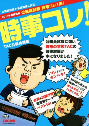 公務員試験 時事コレ1冊！ 時事コレ！(2019年度採用版)