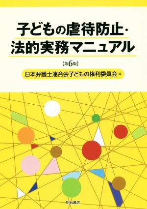 子どもの虐待防止・法的実務マニュアル 第6版