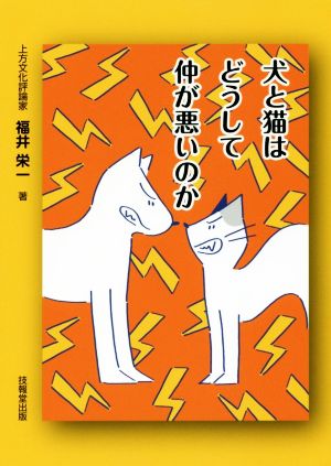 犬と猫はどうして仲が悪いのか