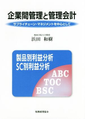 企業間管理と管理会計 サプライチェーン・マネジメントを中心として 関西学院大学研究叢書