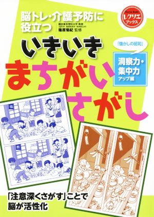 いきいきまちがいさがし 「懐かしの昭和」洞察力・集中力アップ編 脳トレ・介護予防に役立つ レクリエブックス