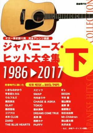 ジャパニーズ・ヒット大全集 1986-2017(下) ギター弾き語り用完全アレンジ楽譜