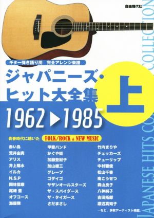 ジャパニーズ・ヒット大全集 1962-1985(上) ギター弾き語り用完全アレンジ楽譜