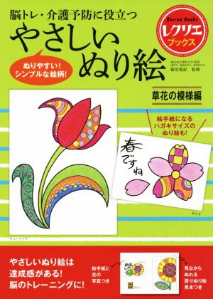 やさしいぬり絵 草花の模様編 脳トレ・介護予防に役立つ レクリエブックス