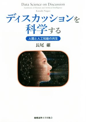 ディスカッションを科学する 人間と人工知能の共生