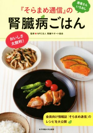 「そらまめ通信」の腎臓病ごはん 患者さんいちおし