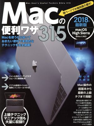Macの便利ワザ315 2018年最新版macOS High Sierra 全Macに対応！