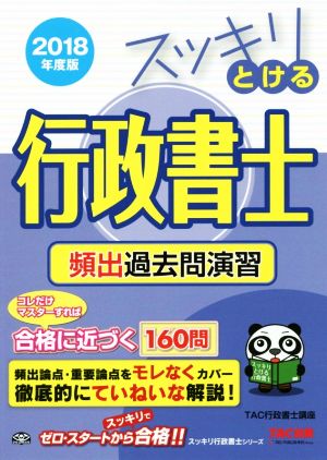 スッキリとける行政書士 頻出過去問演習(2018年度版)スッキリ行政書士シリーズ