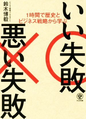 いい失敗 悪い失敗 1時間で歴史とビジネス戦略から学ぶ