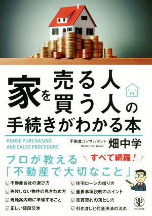 家を売る人・買う人の手続きがわかる本