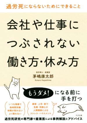 会社や仕事につぶされない働き方・休み方 過労死にならないためにできること