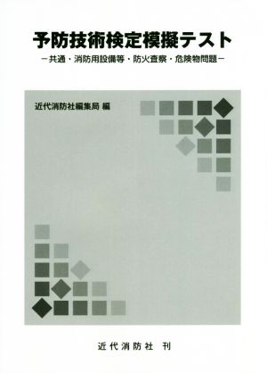 予防技術検定模擬テスト 共通・消防用設備等・防火査察・危険物問題