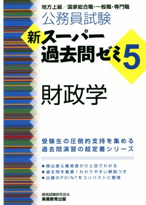 公務員試験 新スーパー過去問ゼミ 財政学(5) 地方上級/国家総合職・一般職・専門職