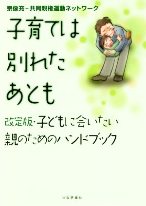 子育ては別れたあとも 改定版・子どもに会いたい親のためのハンドブック