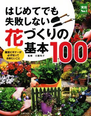 はじめてでも失敗しない花づくりの基本100 園芸ビギナーが必ず知っておきたいこと 実用No.1