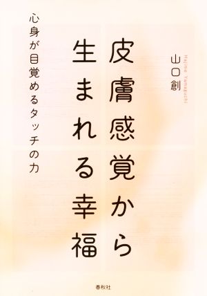 皮膚感覚から生まれる幸福 心身が目覚めるタッチの力