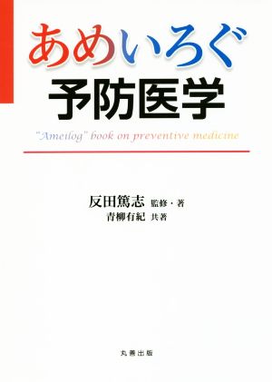 あめいろぐ予防医学