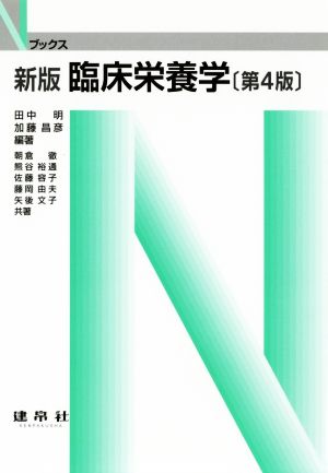 臨床栄養学 新版 第4版 Nブックス