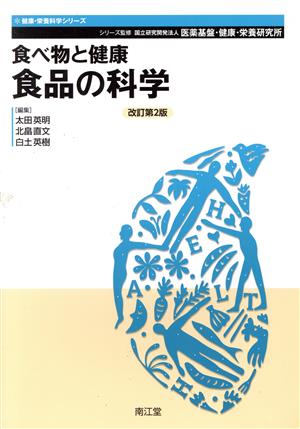 食べ物と健康 食品の科学 改訂第2版 健康・栄養科学シリーズ