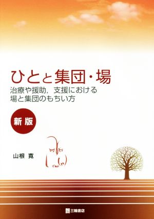 ひとと集団・場 新版 治療や援助、支援における場と集団のもちい方