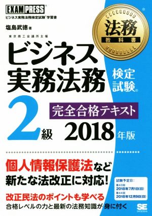 ビジネス実務法務検定試験 2級 完全合格テキスト(2018年版) 法務教科書