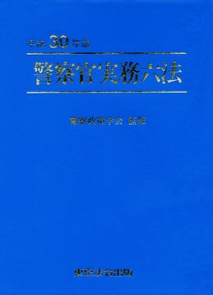 警察官実務六法(平成30年版)