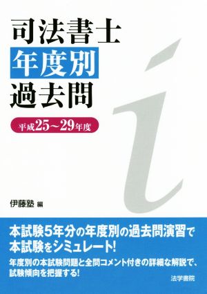 司法書士年度別過去問(平成25～29年度)