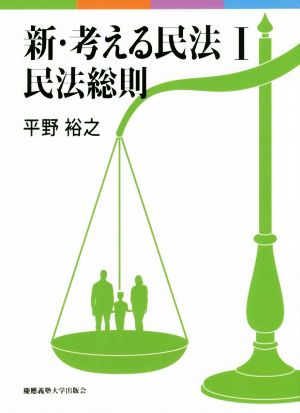 新・考える民法(Ⅰ) 民法総則