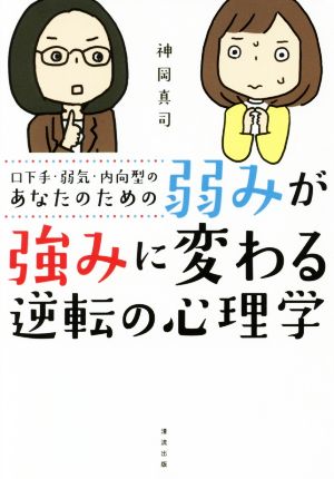 弱みが強みに変わる逆転の心理学 口下手・弱気・内向型のあなたのための