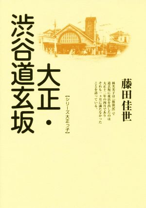 大正・渋谷道玄坂 シリーズ大正っ子