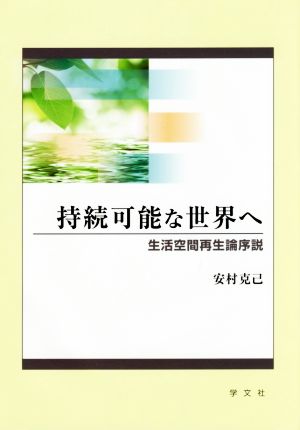 持続可能な世界へ 生活空間再生論序説