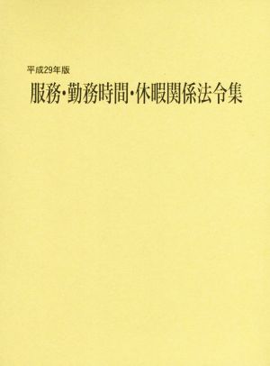 服務・勤務時間・休暇関係法令集(平成29年版)