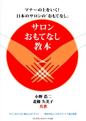 サロンおもてなし教本 マナーの上をいく！日本のサロンの「おもてなし」