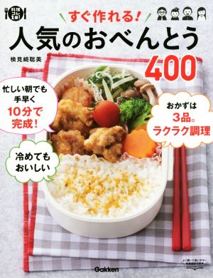 すぐ作れる！人気のおべんとう400料理コレ1冊！