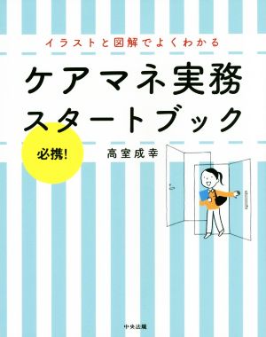 ケアマネ実務スタートブック 必携！イラストと図解でよくわかる