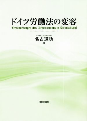 ドイツ労働法の変容