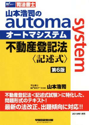 不動産登記法 記述式 第6版 山本浩司のautoma system Wセミナー 司法書士