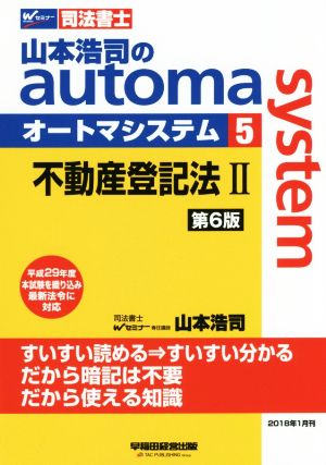 山本浩司のautoma system 第6版(5)不動産登記法ⅡWセミナー 司法書士