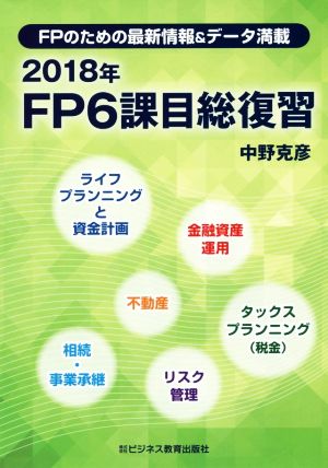 FP6課目総復習(2018年) FPのための最新情報&データ満載