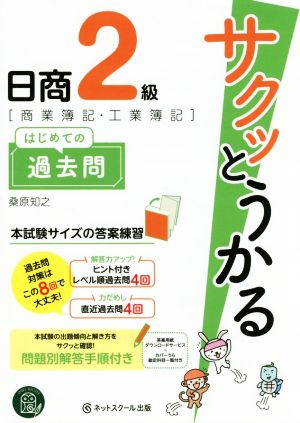 サクッとうかる日商2級 商業簿記・工業簿記 はじめての過去問