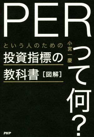 図解「PERって何？」という人のための投資指標の教科書