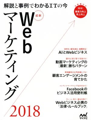 最新Webマーケティング(2018) 解説と事例でわかるITの今 Web Designing BOOKS