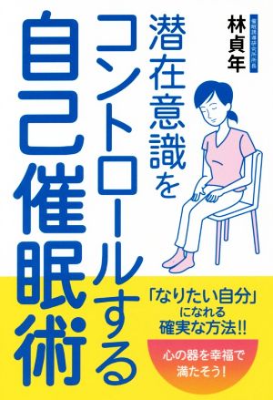 潜在意識をコントロールする自己催眠術 フェニックスシリーズ