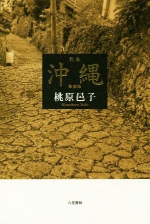 歌集 沖縄 新装版 地中海叢書